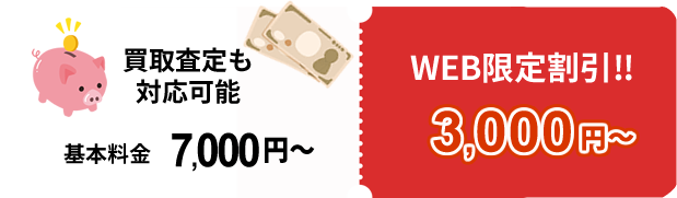 買取査定も対応可能