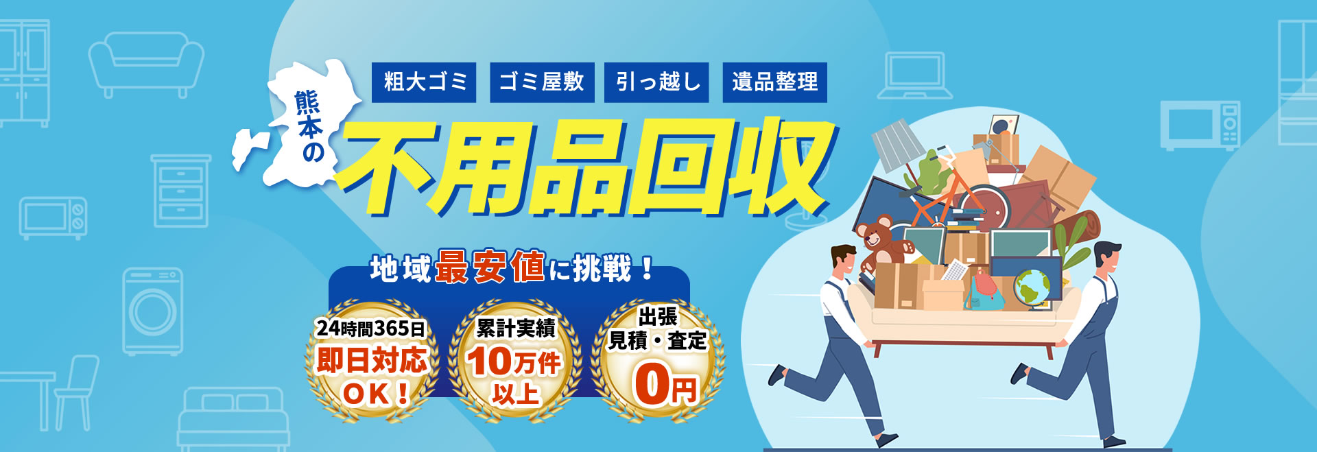 熊本の不用品回収　地域最安値に挑戦！